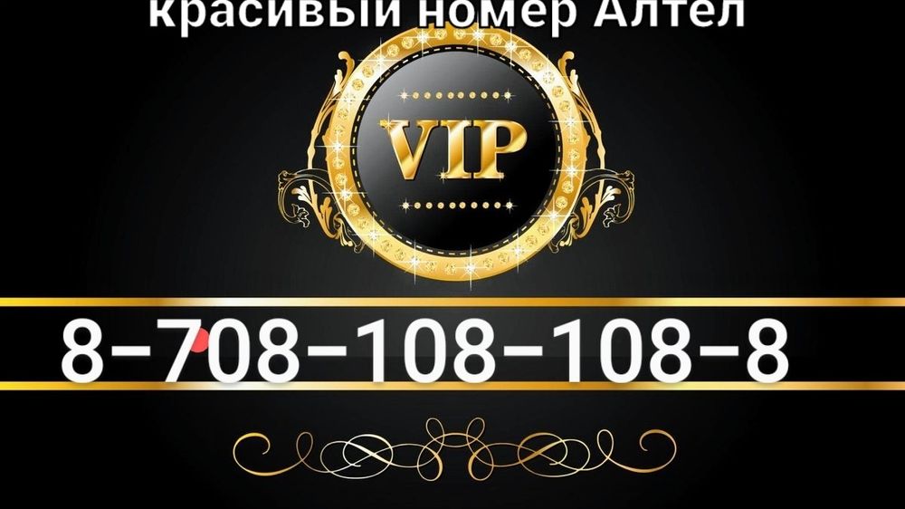 Красивый номер Алтел