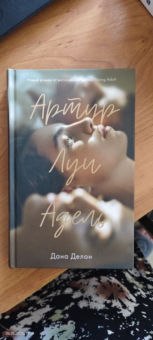 Книга "Артур, Луи, Адель"