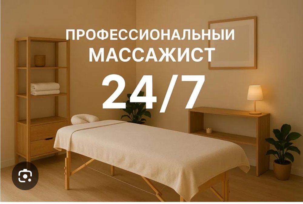 Массаж профессиональный