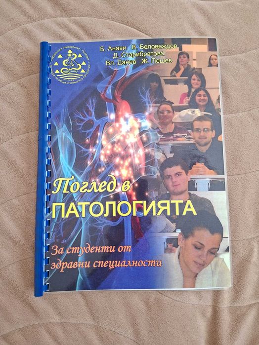 Поглед в патологията