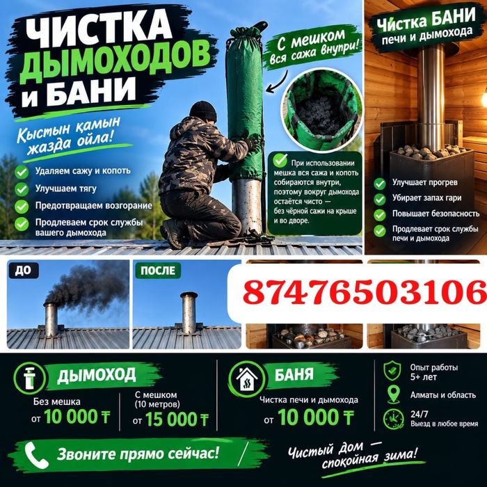 Чистка дымаход Муржа тазалау