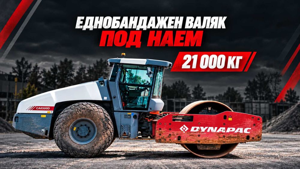 Наем на валяк Dynapac CA6500D - 21000 кг