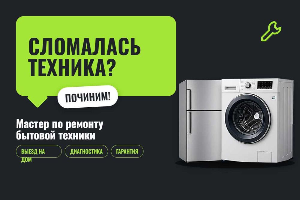 Без вывоза. Ремонт стиральных машин. Ремонт холодильников. Мастер