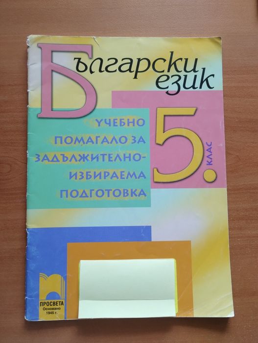 Помагала по БЕЛ - разпродажба всичко по 3лв