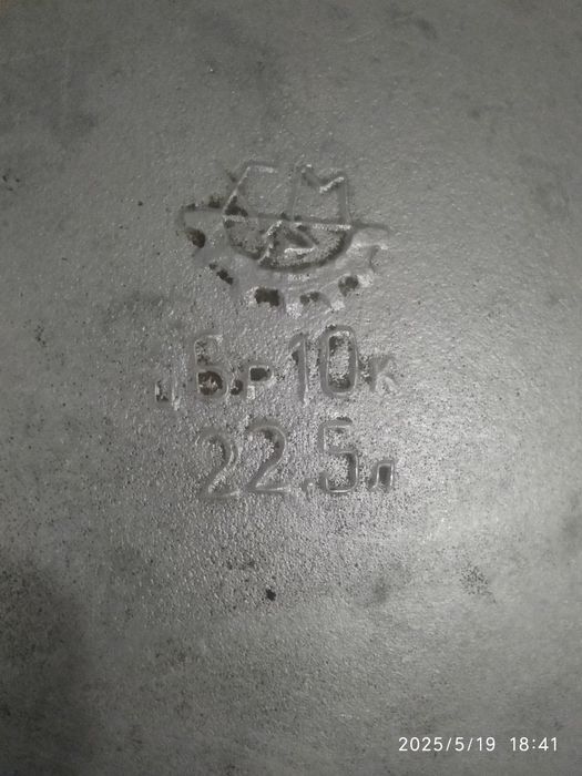 Казан чугунный 22,5  л.