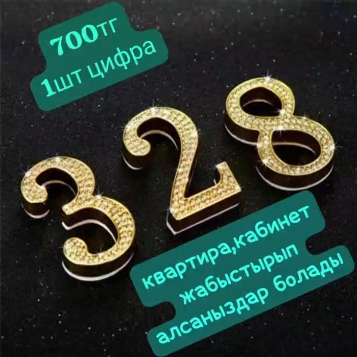 Цифры  для дверей