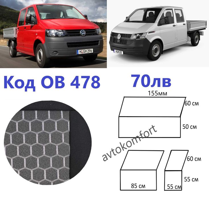 Тапицерия За Седалки 8+1 Места Фолксваген  Транспортер Ивеко Бус