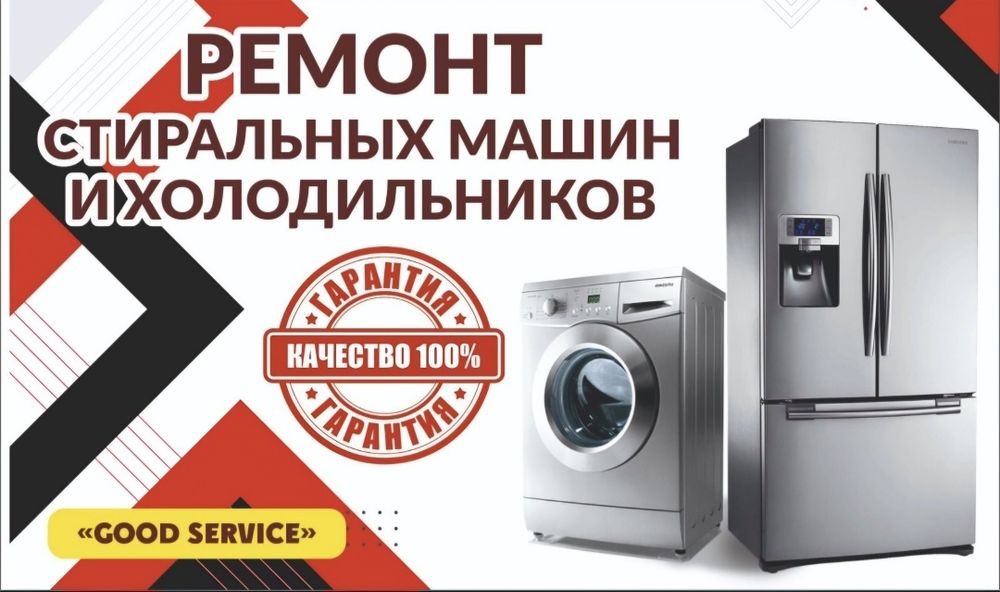 Ремонт холодильников и стиральная машинка