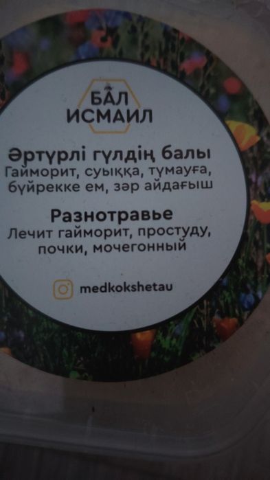 Исмаил мёд сатылады бағасы 2000 теңге.