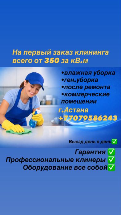 Уборка квартир, клининг, уборка помещении Астана, химчистка мебели