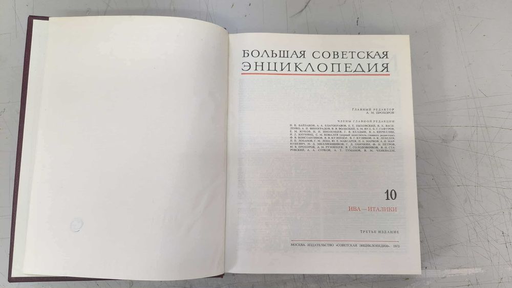Большая советская энциклопедия - 1972 г. пълно издание