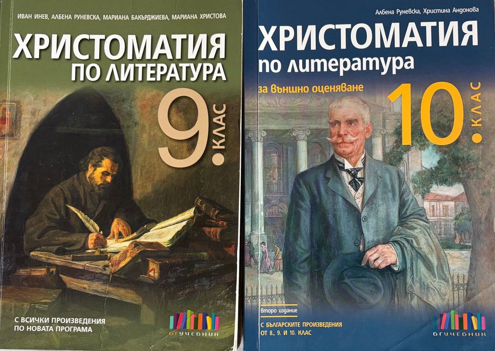 Учебници христоматия с всички произведения за 9 и 10 клас на бг учебник