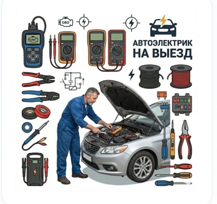 Автоэлектрик на выезд