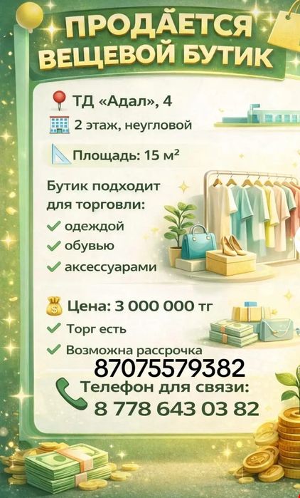 Продам бутик ТД Адал, срочно