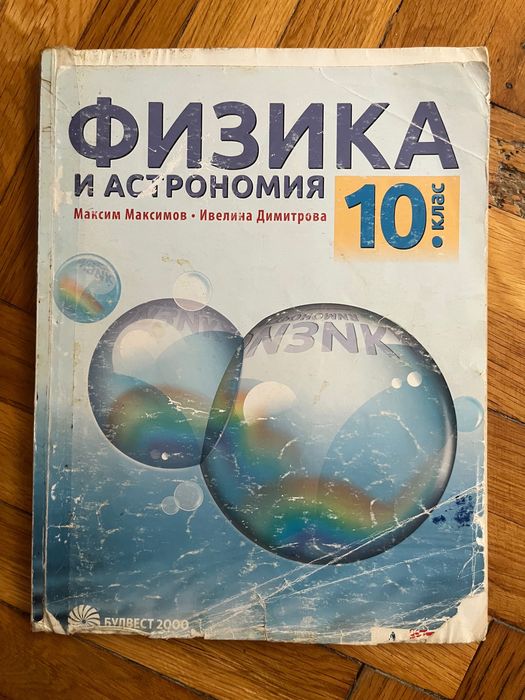 Учебници за 10 клас