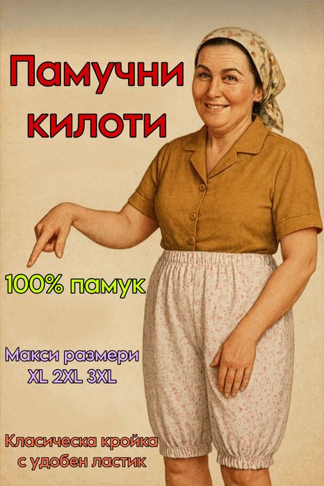 Бабешки кильоти с бие от 100% памук
