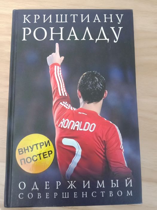 Книга Криштиану Роналду "Одержимый Совершенством"