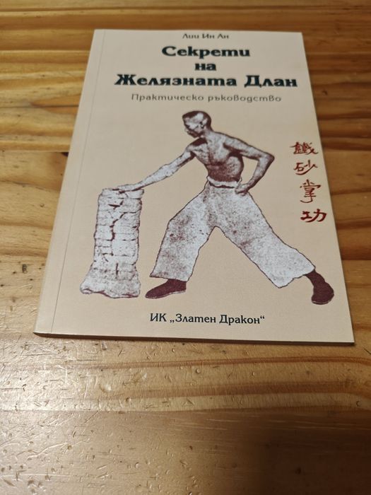 Книги за Кунг Фу, Брус Ли, Карате, Йога, Здраве.