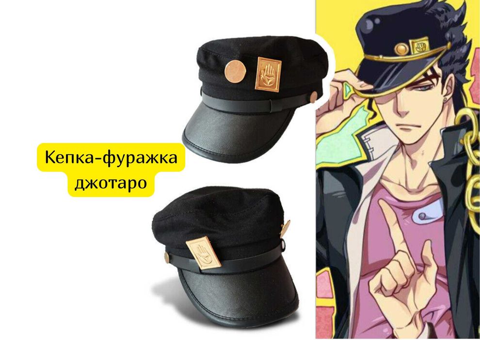 Кепка-фуражка джотаро