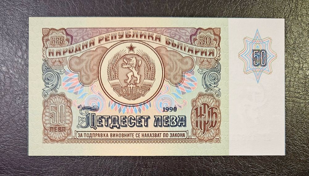 Банкнота България 50 лева 1990г.