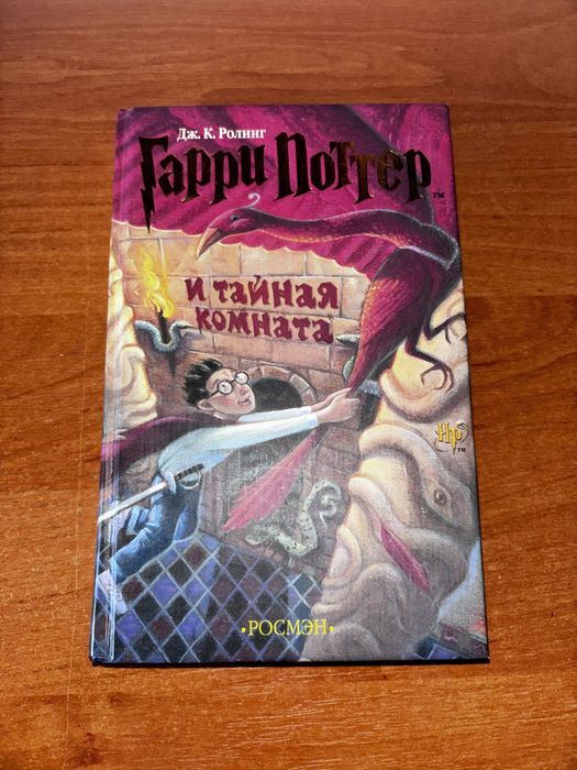 Гарри Поттер и тайная комната от РОСМЭН