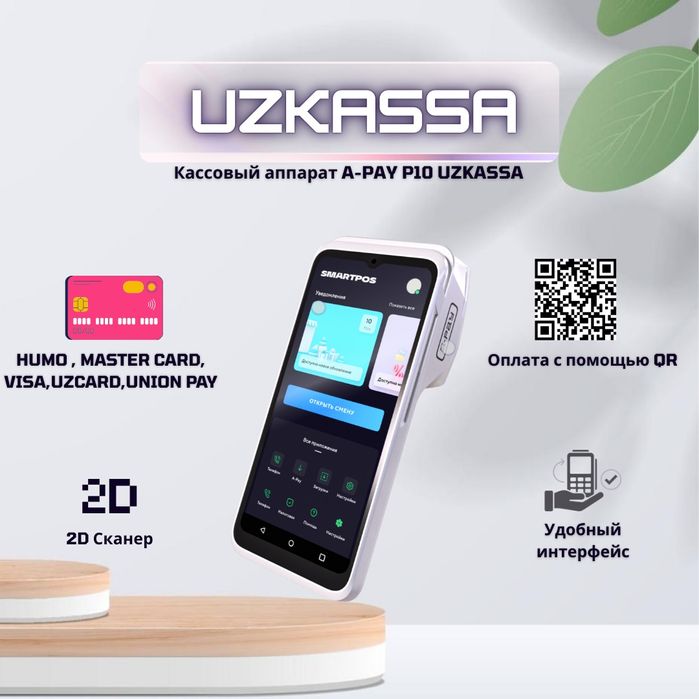 Кассовые аппараты "Smartone pro" "A-Pay P10 UZKASSA"