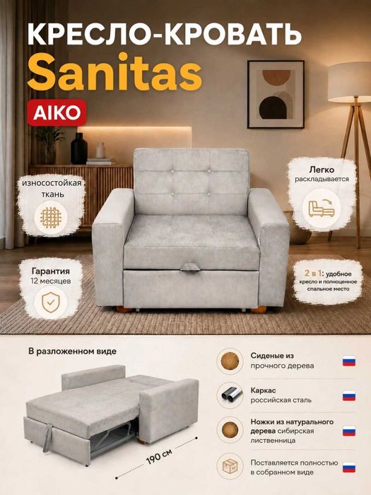 Кресло-кровать AIKO Sanitas, раскладное кресло