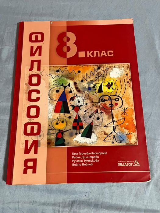 Философия 8 клас
