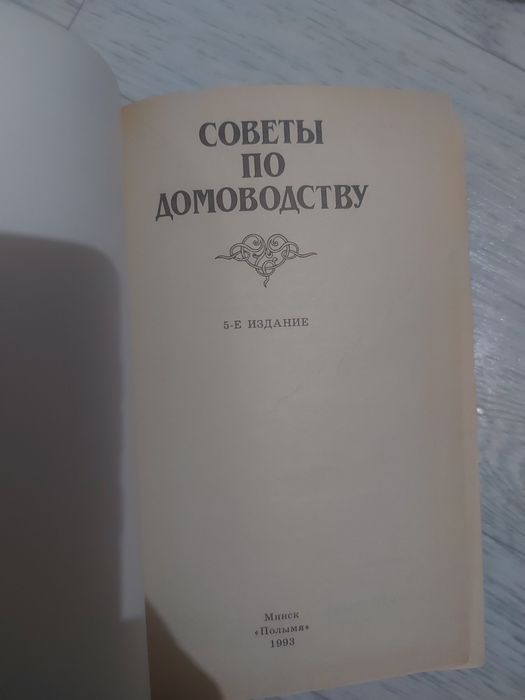 Книги советы по домоводству.