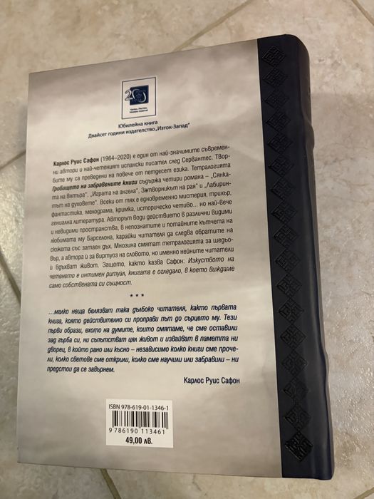 Книга Карлос Руис САФОН “Сянката на вятъра”