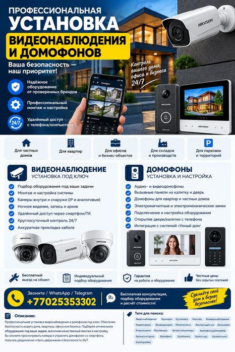 Видеонаблюдение и домофоны, установка под ключ