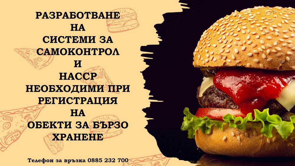 НАССР документи за новооткриващи се обекти | БАБХ