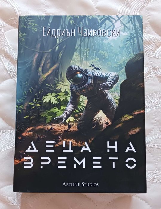 Деца на времето - Ейдриън Чайковски