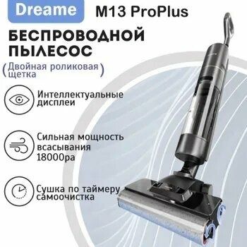 Вертикальный пылесос беспроводной Dreame M13proplus

Брен