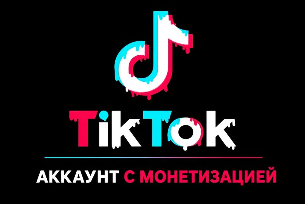 Тикток аккаунты с монетизацией