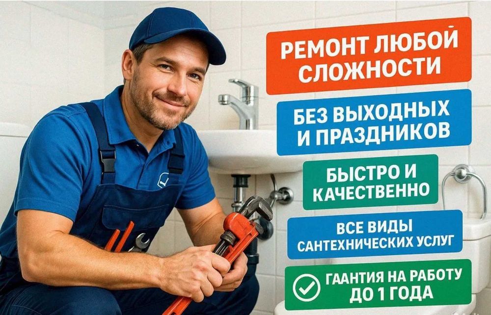 Сантехник Отопление Водопровод Канализация прочистка труб унитаза