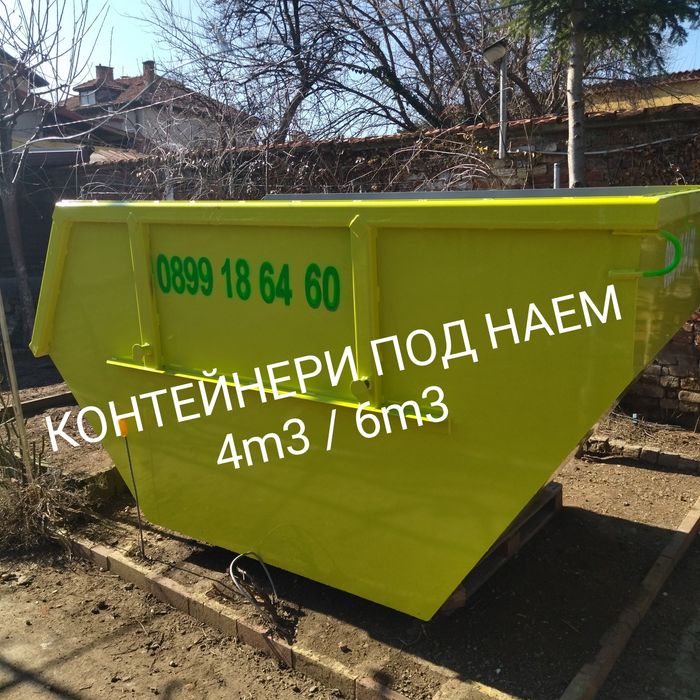 Контейнери под наем 4 и 6 кубика  - София и региона - Без почивен ден!