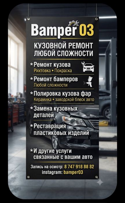 Кузовные работы, Ремонт Бамперов!