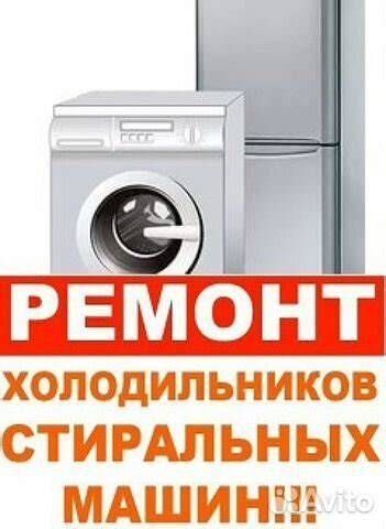 Ремонт холодильник(а)(-ов) стиральных машин(ок) remont holodilnik kir