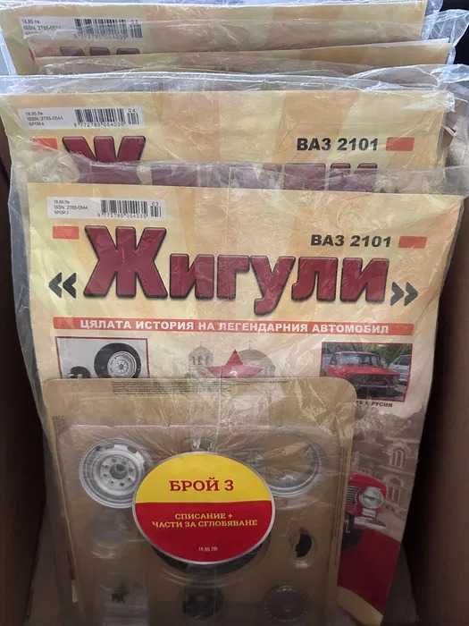 Списание Жигули всички бройки
