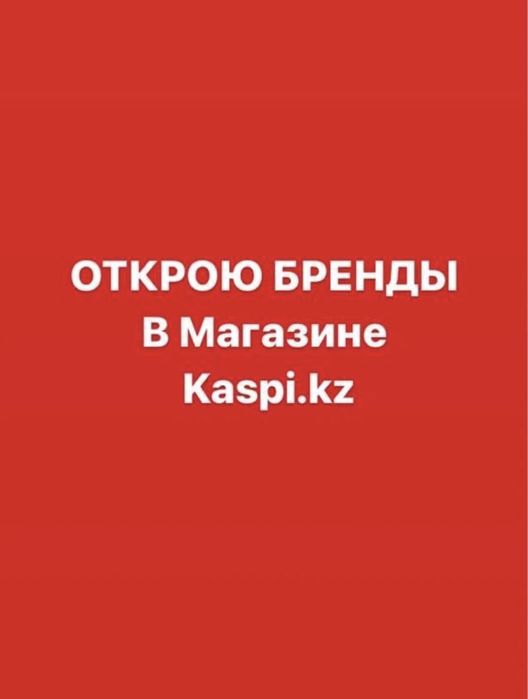 Бренд в Каспи магазине
