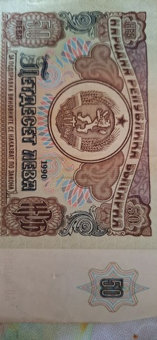 50 лева  от 1990