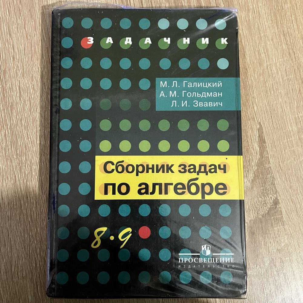 Сборник задач по алгебре 8-9 класс Галицкий: 2 000 тг. - Книги / журналы  Шымкент на Olx