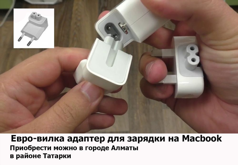 на ваш MacBook - зарядка, блок питания