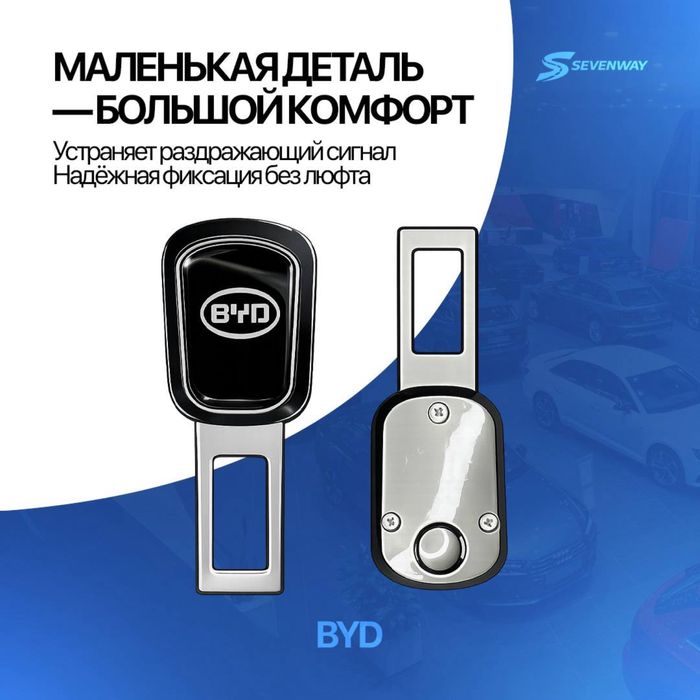 Ремень заглушка для BYD от «Sevenway»