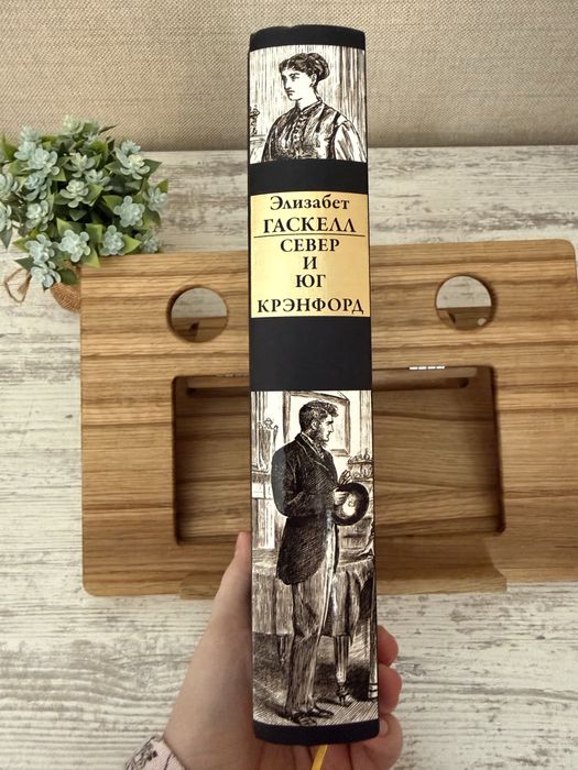 «Север и Юг» Элизабет Гаскелл