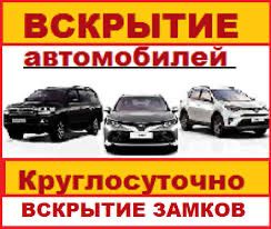 Вскрытие авто