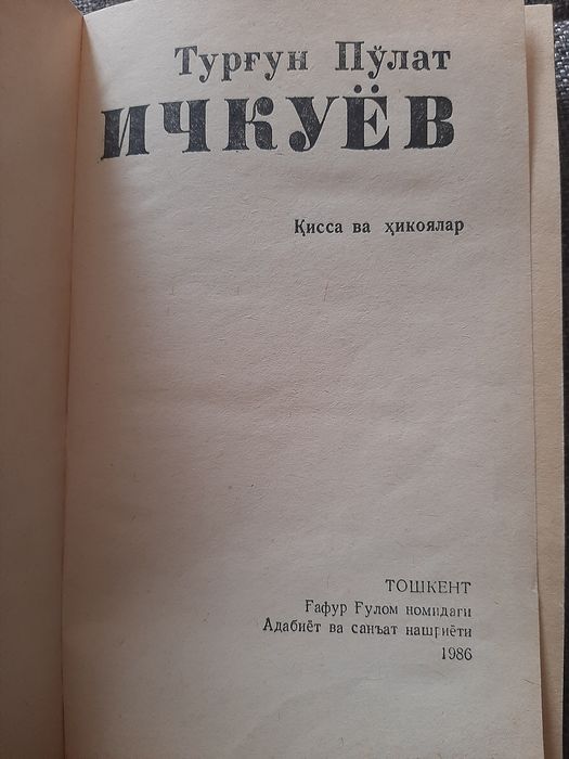 Тургун Пулат "Ичкуев" асари.
