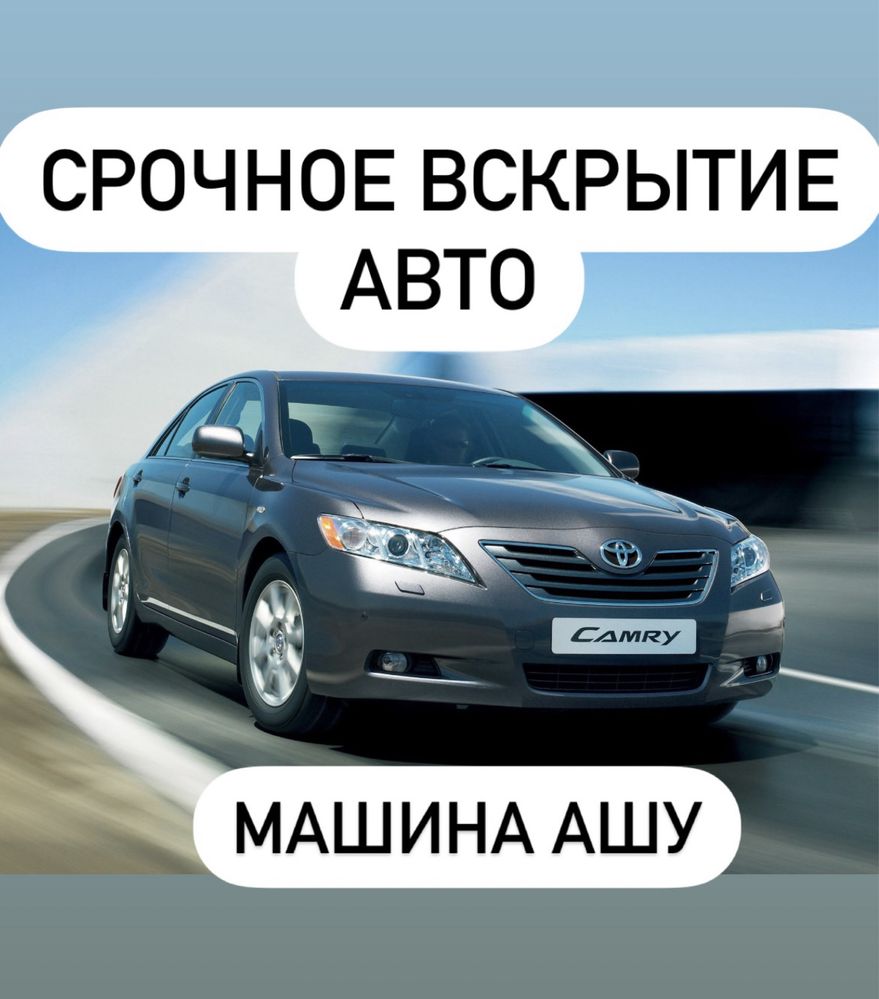 Открыть машину, Колик ашу, Открыть дверь авто, Вскрыть авто - СТО Атырау на  Olx