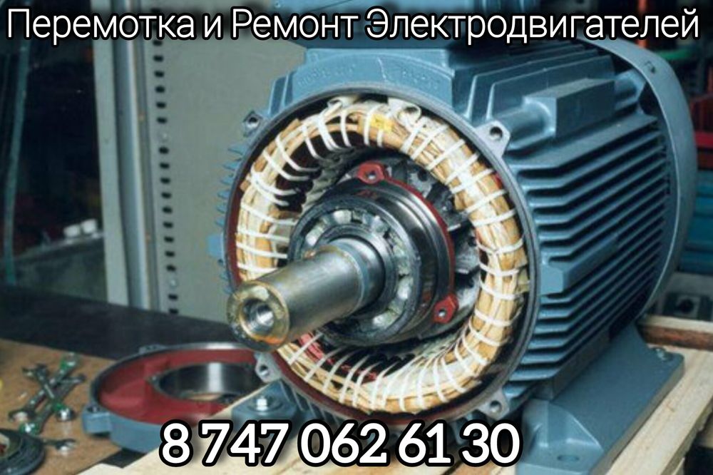 Перемотка и Ремонт Электродвигателей